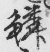 文字鱗
