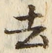 字去