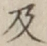 글자 及