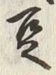 文字豆