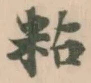 粘 위치 확인됨