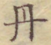 字丹