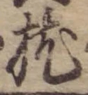 位置 確認된 枕