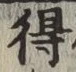 글자 得