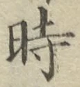 文字時