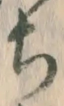 “ち”字