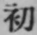 글자 初