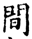 글자 間