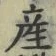 「産」字