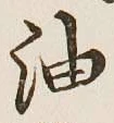 文字油