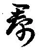 帬 위치 확인됨