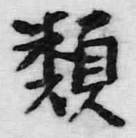 글자 類