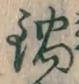 Chữ 鍋