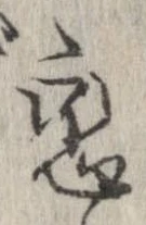 位置定マレル未定