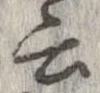 位置 確認된 云