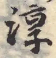 位置定マレル淳