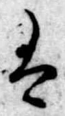 Đã định vị 𛂣