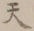 글자 天