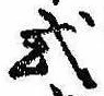 Đã định vị 式