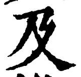 Chữ 及