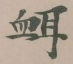 Đã định vị 衈