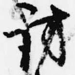 訪の位置