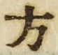 𡨸方