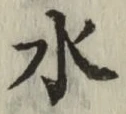 글자 水