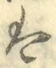 𡨸は