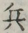 兵 위치 확인됨