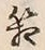 Chữ 箱
