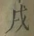 글자 戌