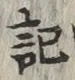 글자 記