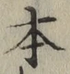 글자 本