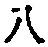 Character 八