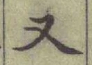 글자 又