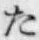 글자 た