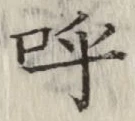 Chữ 呼