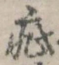 疵 위치 확인됨