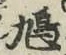 글자 鳩