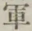 글자 軍