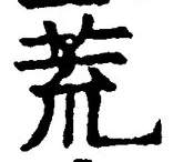글자 荒