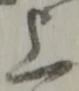 글자 上