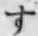 글자 す