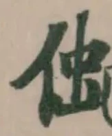 𠋞 위치 확인됨