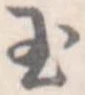 玉 위치 확인됨
