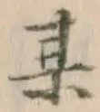 Character 某