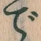글자 で