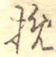 挽 위치 확인됨