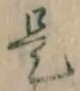 文字是